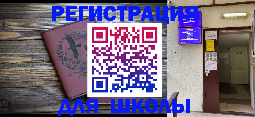 прописка для школы в Бахчисарае